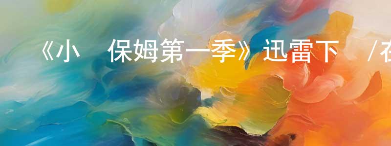 《小馬保姆第一季》迅雷下載/在線觀看-都市情感-美劇天堂 程曉飛的blog